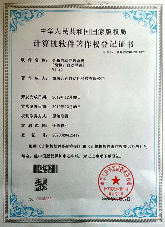 合贏自動(dòng)尋邊系統(tǒng)V1.49軟件著作權(quán)證書